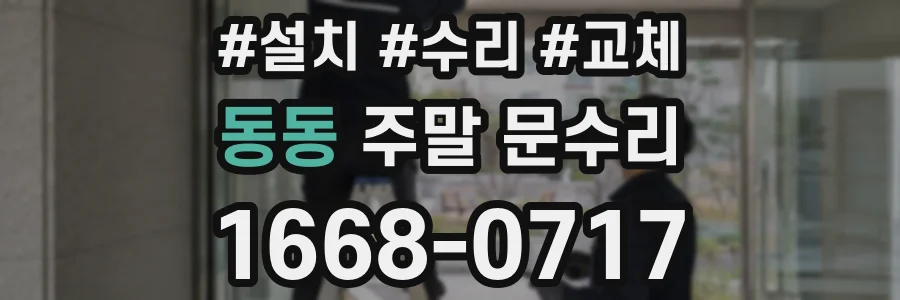 동동 주말 문수리