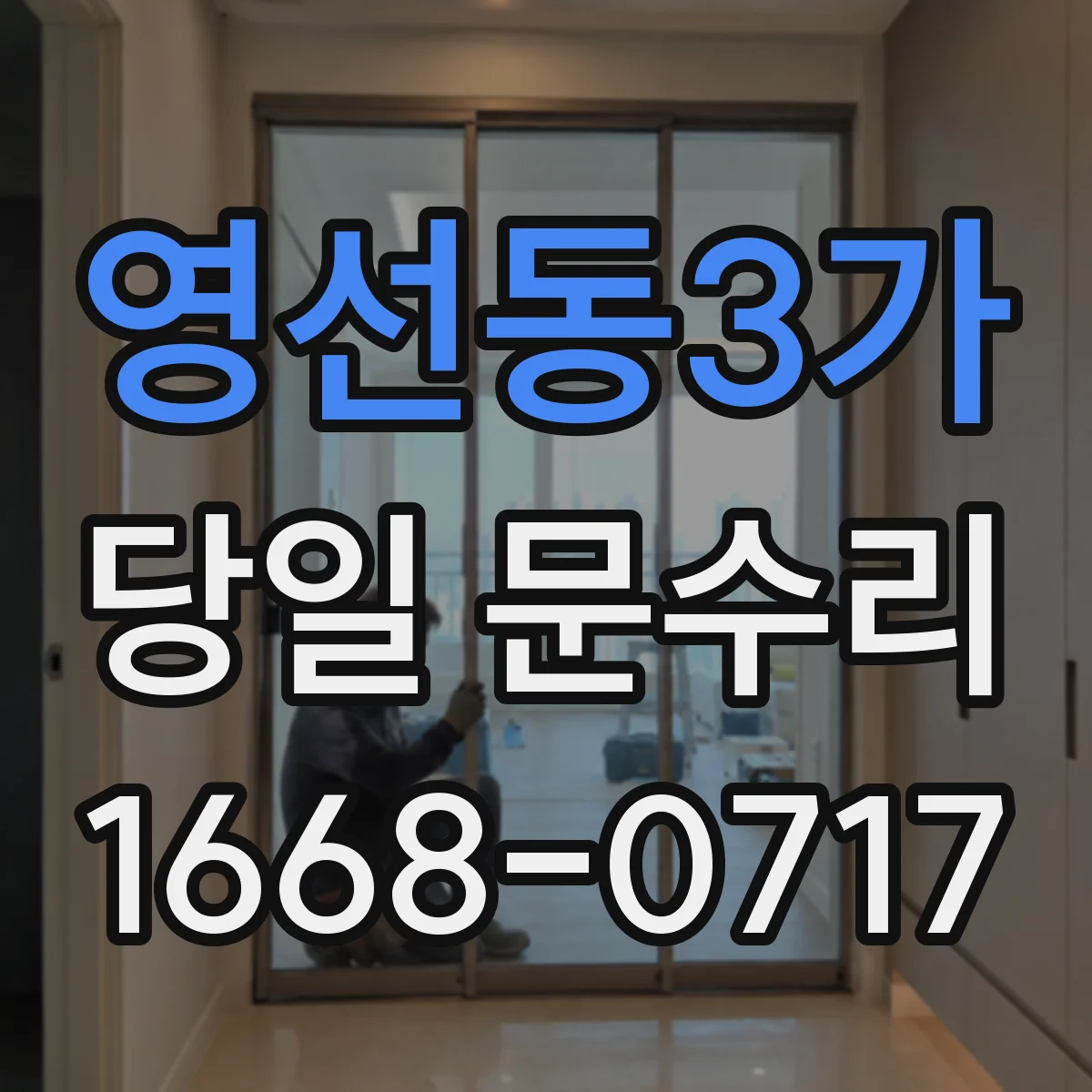 영선동3가 당일 문수리