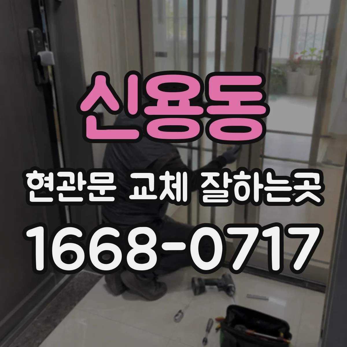 신용동 현관문 교체 잘하는곳