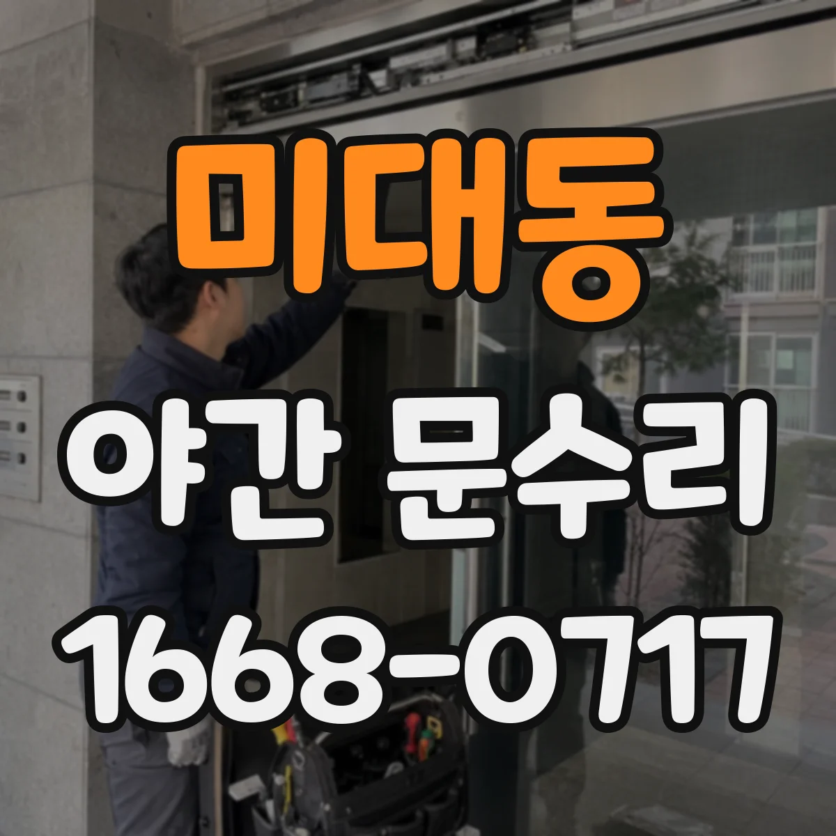 미대동 야간 문수리