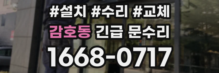 감호동 긴급 문수리