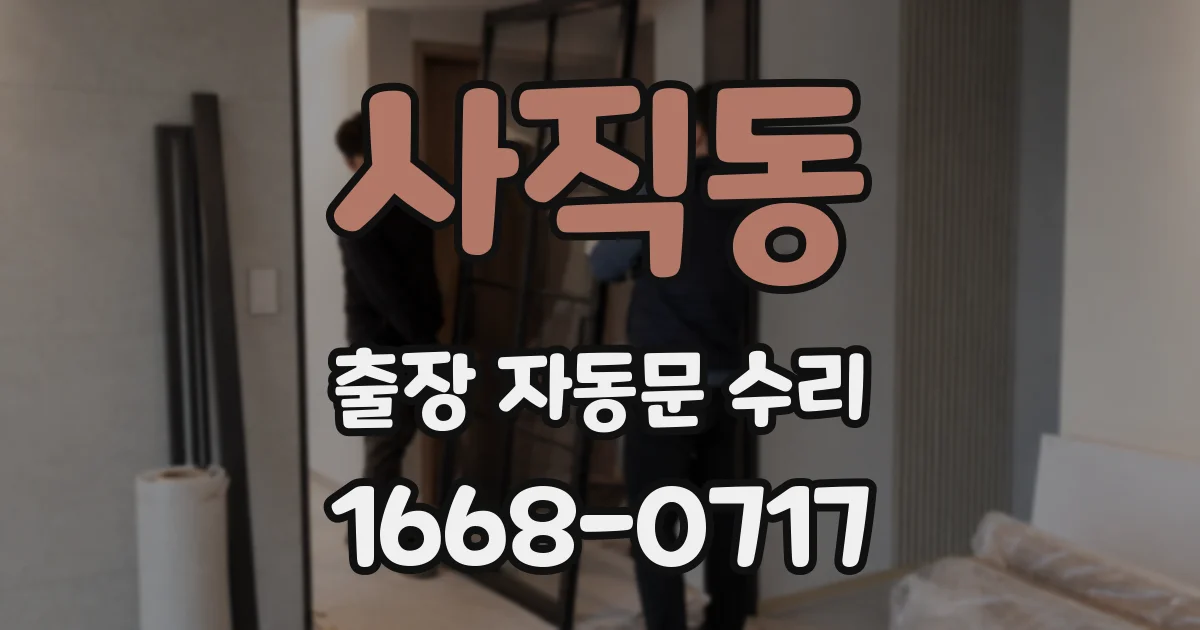 사직동 출장 자동문 수리