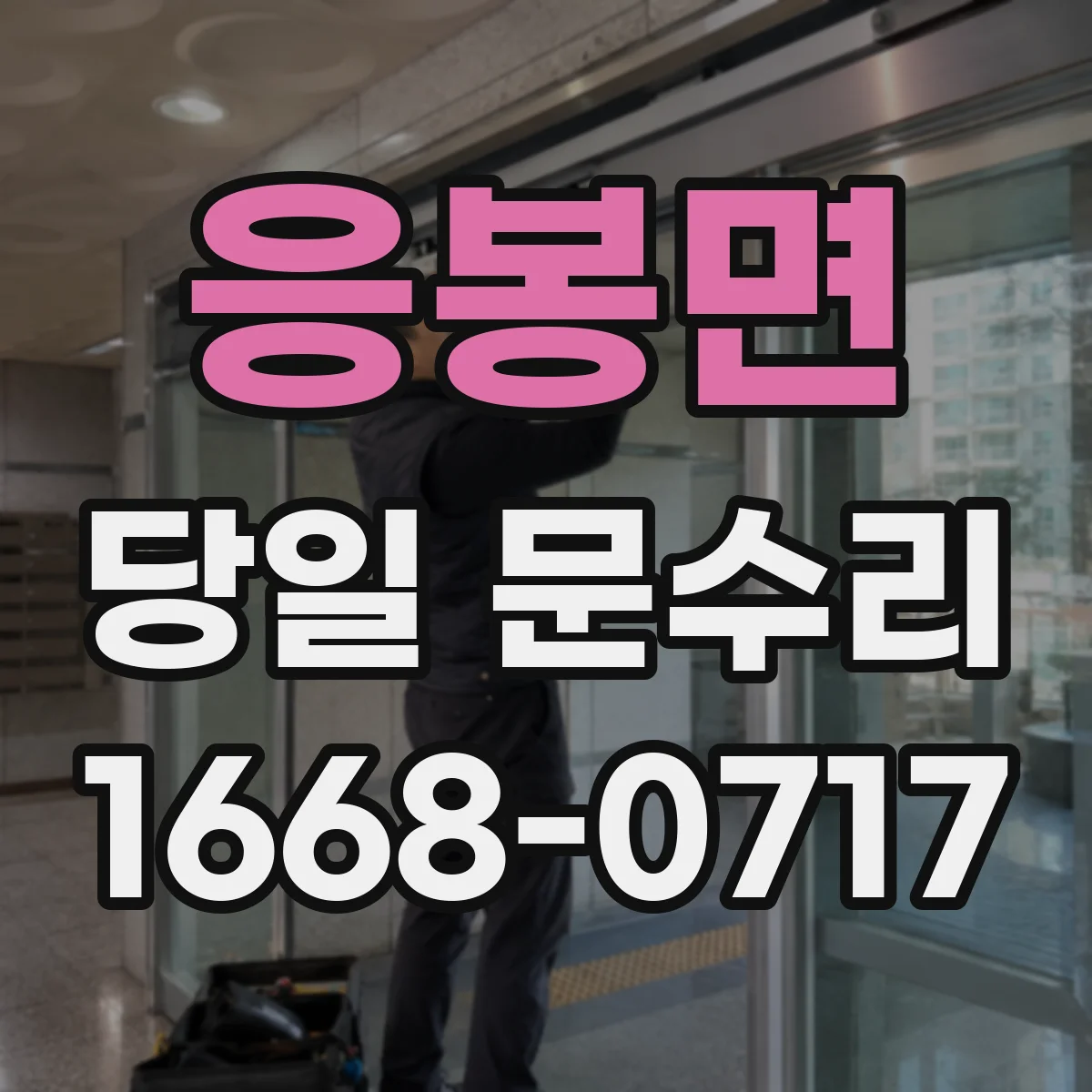 응봉면 당일 문수리