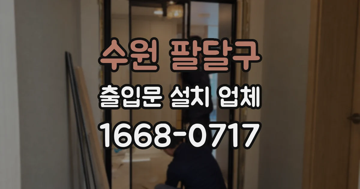 수원 팔달구 출입문 설치 업체