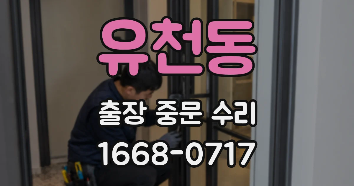 유천동 출장 중문 수리