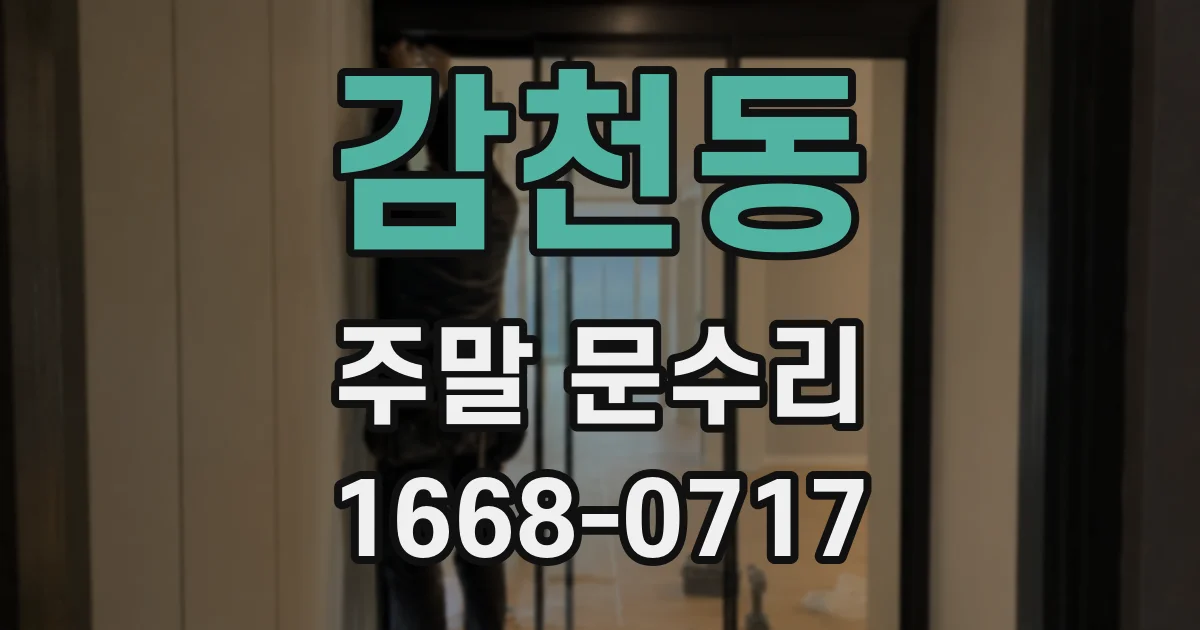 감천동 주말 문수리