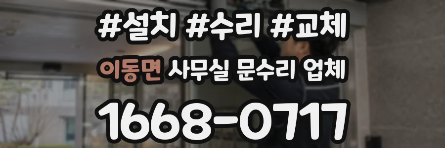 이동면 사무실 문수리 업체