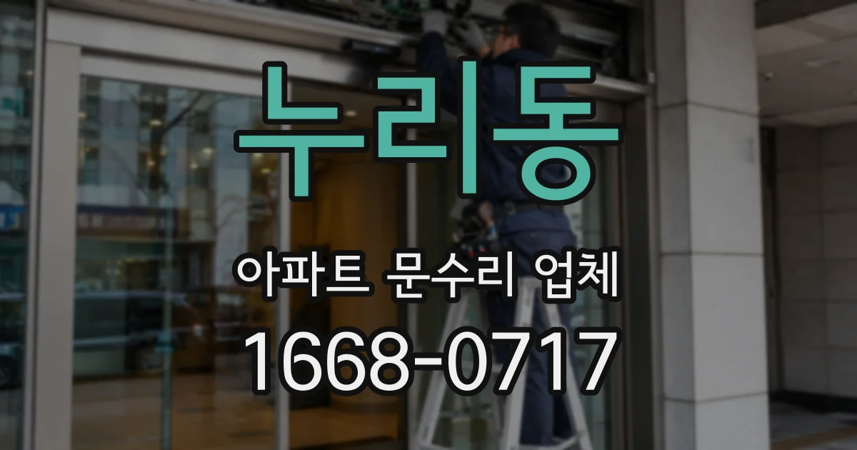 누리동 아파트 문수리 업체