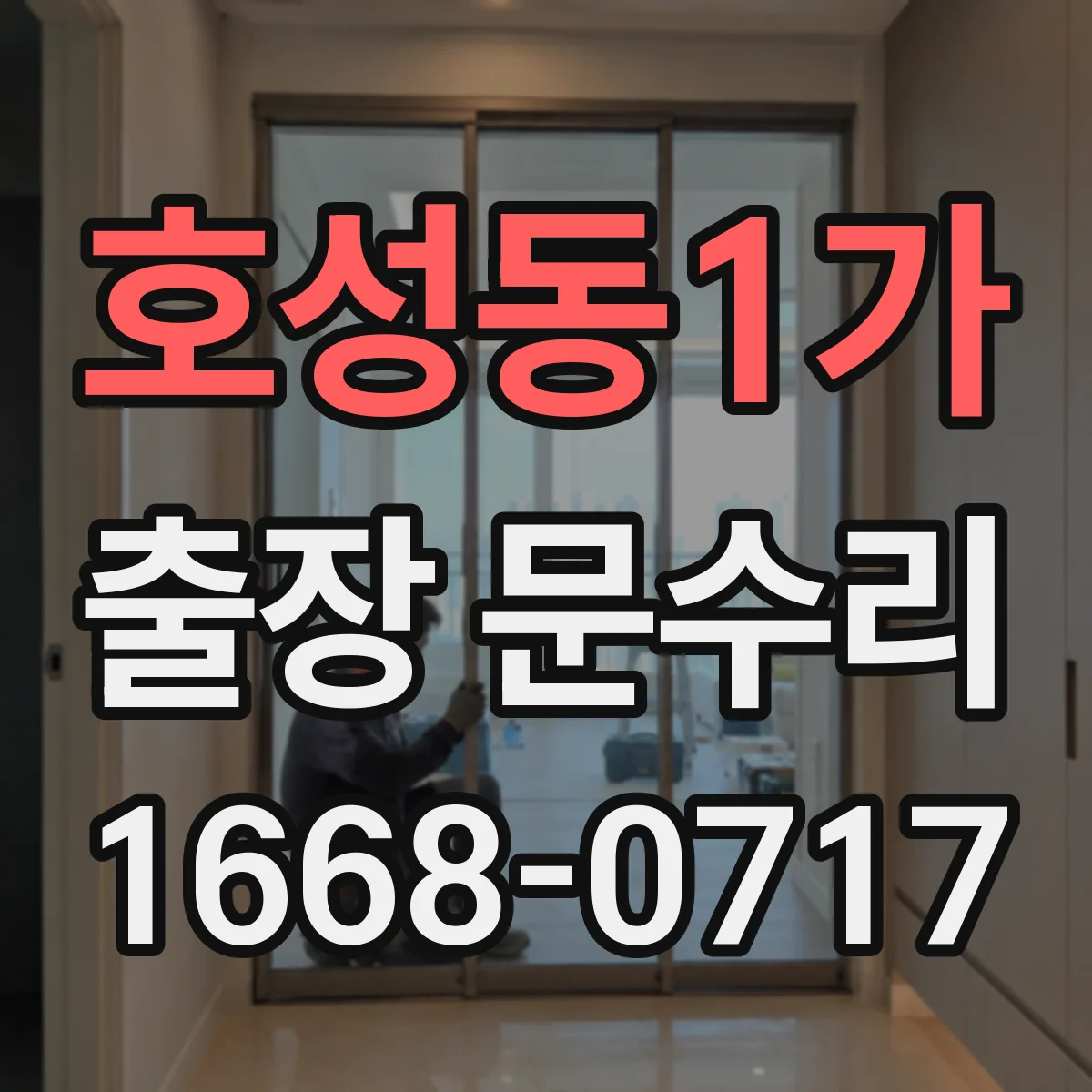 호성동1가 출장 문수리