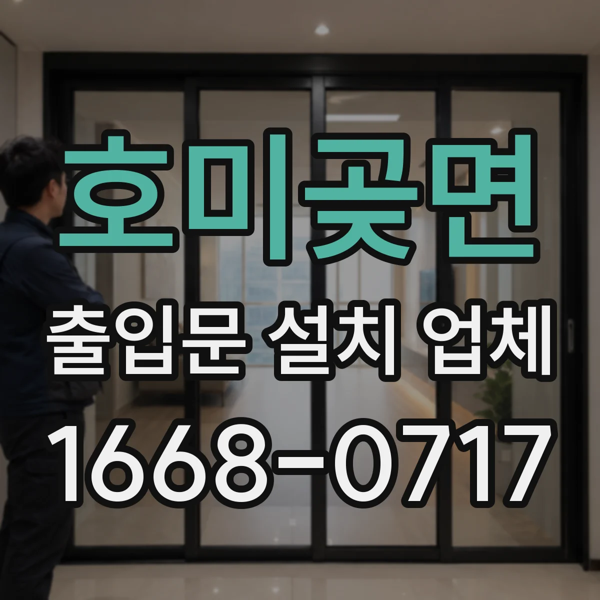 호미곶면 출입문 설치 업체