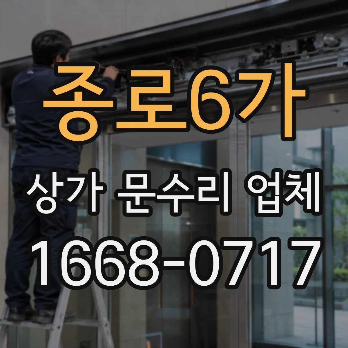 종로6가 상가 문수리 업체