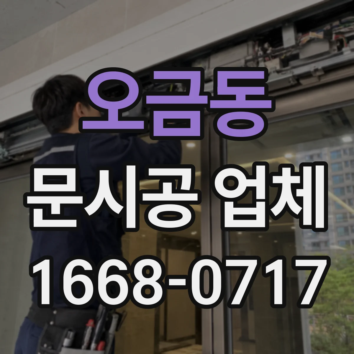 오금동 문시공 업체