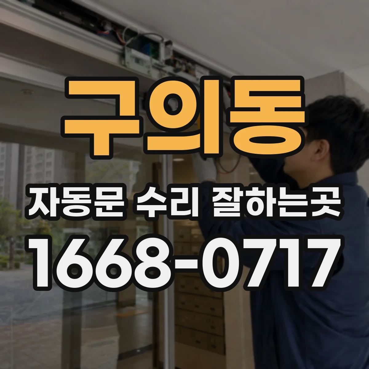 구의동 자동문 수리 잘하는곳