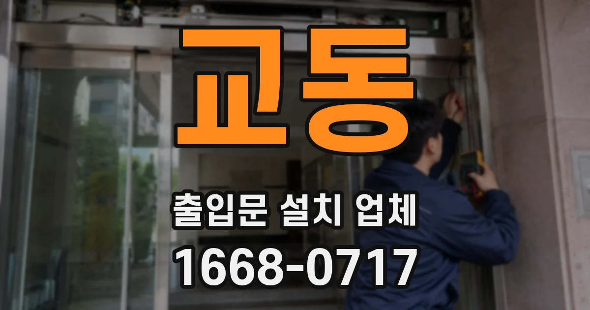 교동 출입문 설치 업체