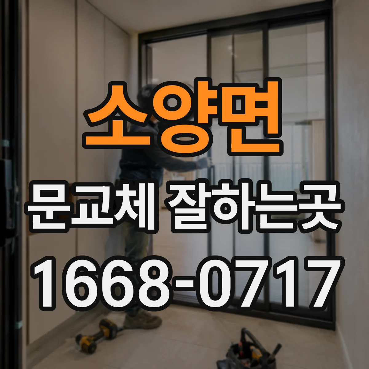 소양면 문교체 잘하는곳