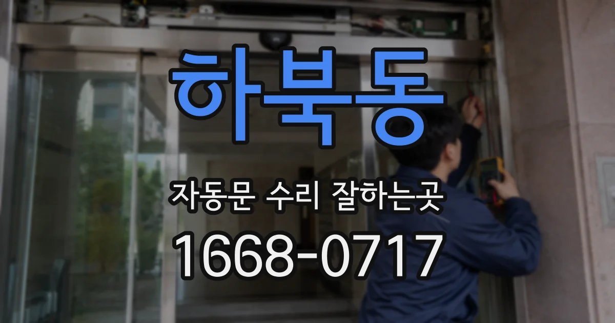 하북동 자동문 수리 잘하는곳