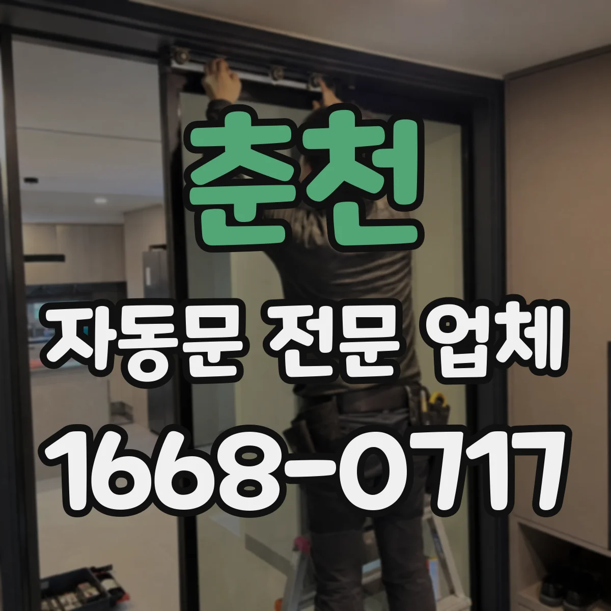 춘천 자동문 전문 업체