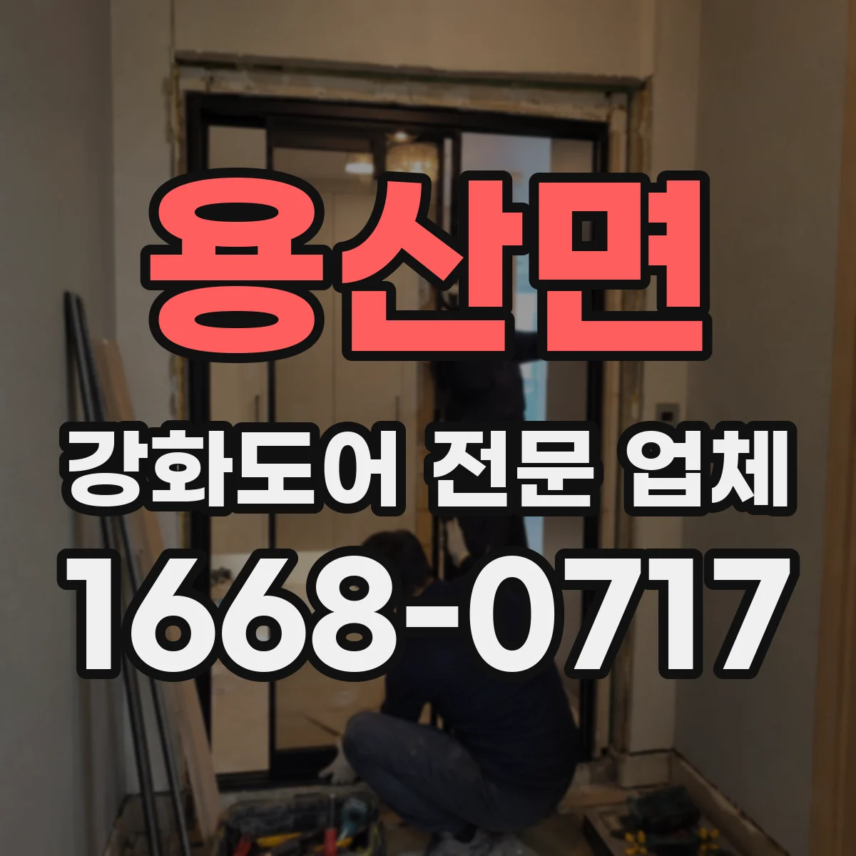 용산면 강화도어 전문 업체