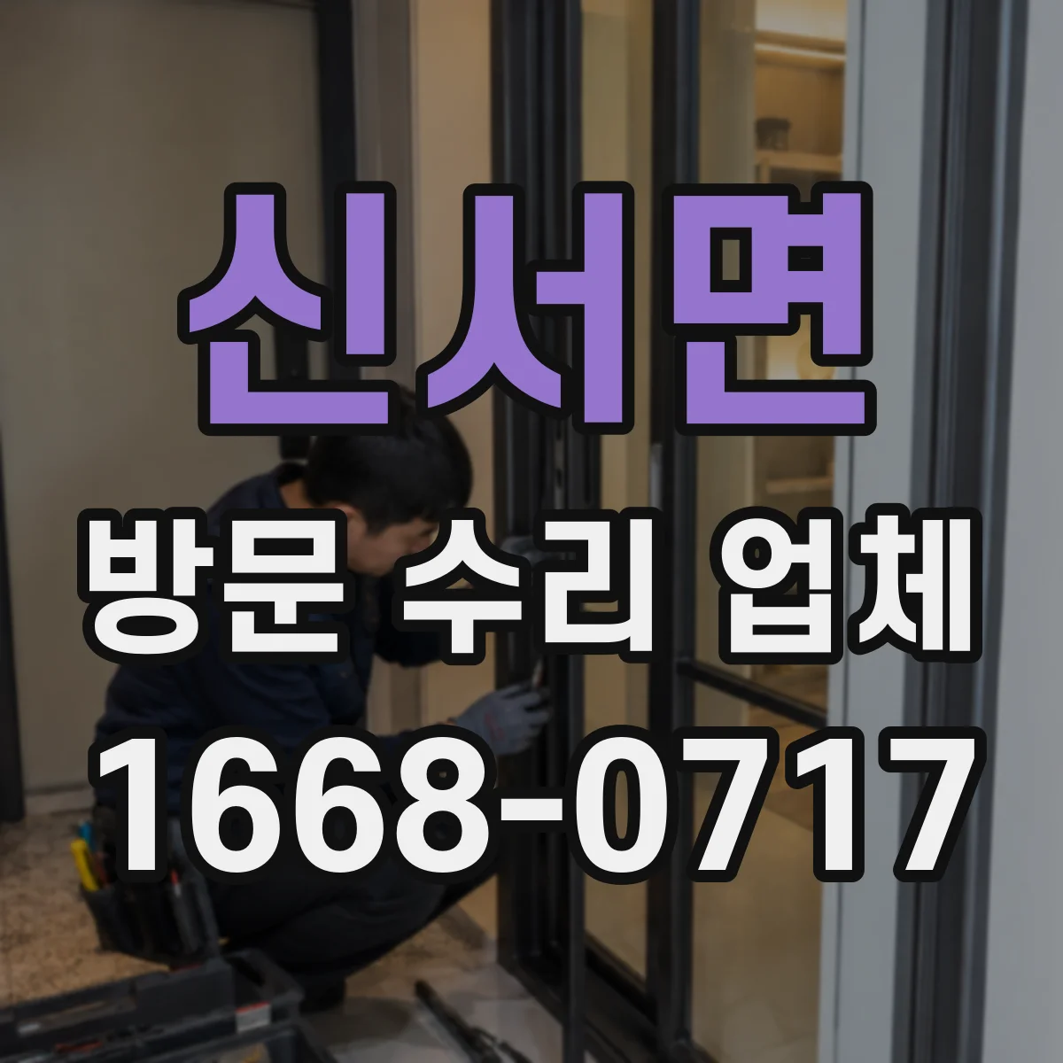 신서면 방문 수리 업체