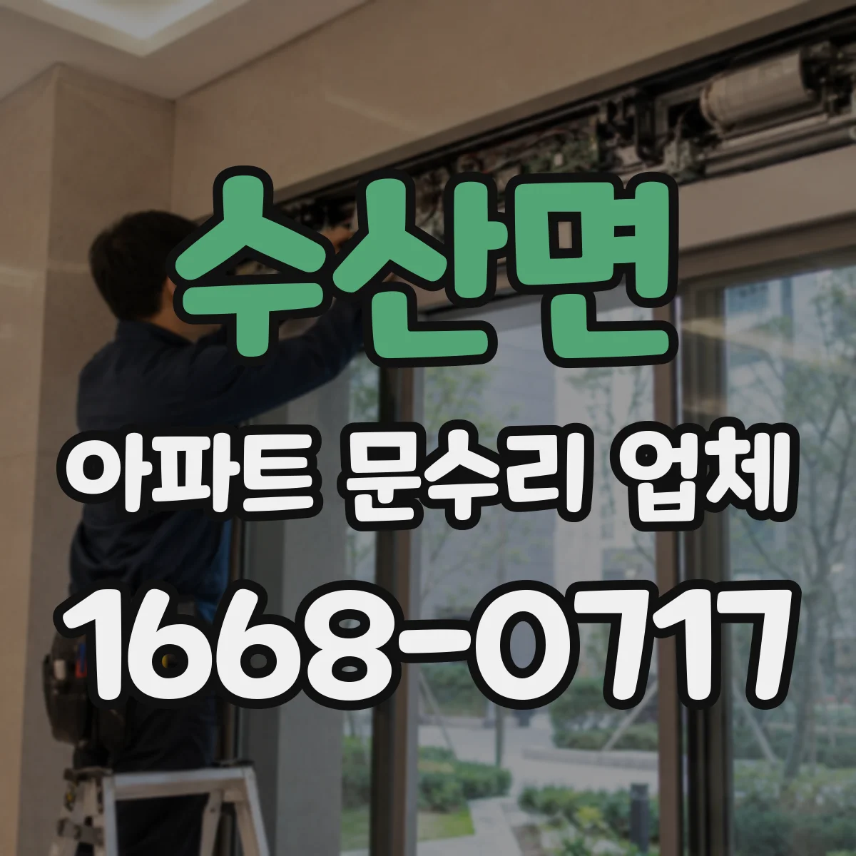 수산면 아파트 문수리 업체