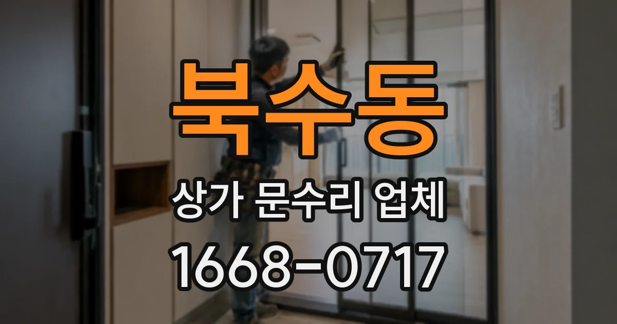 북수동 상가 문수리 업체