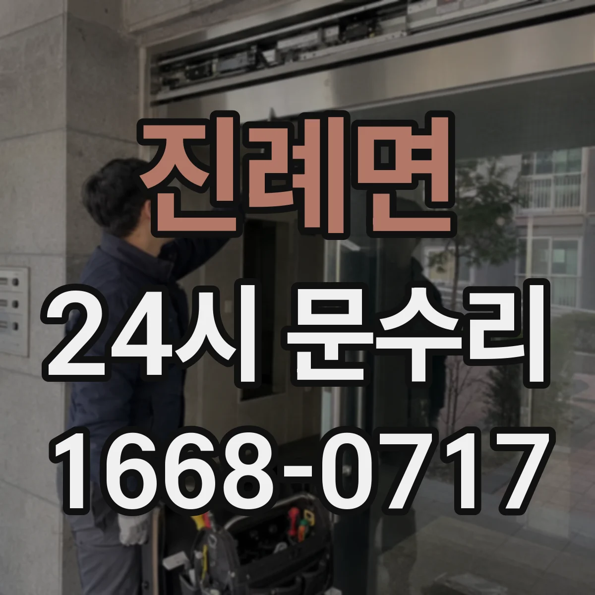 진례면 24시 문수리