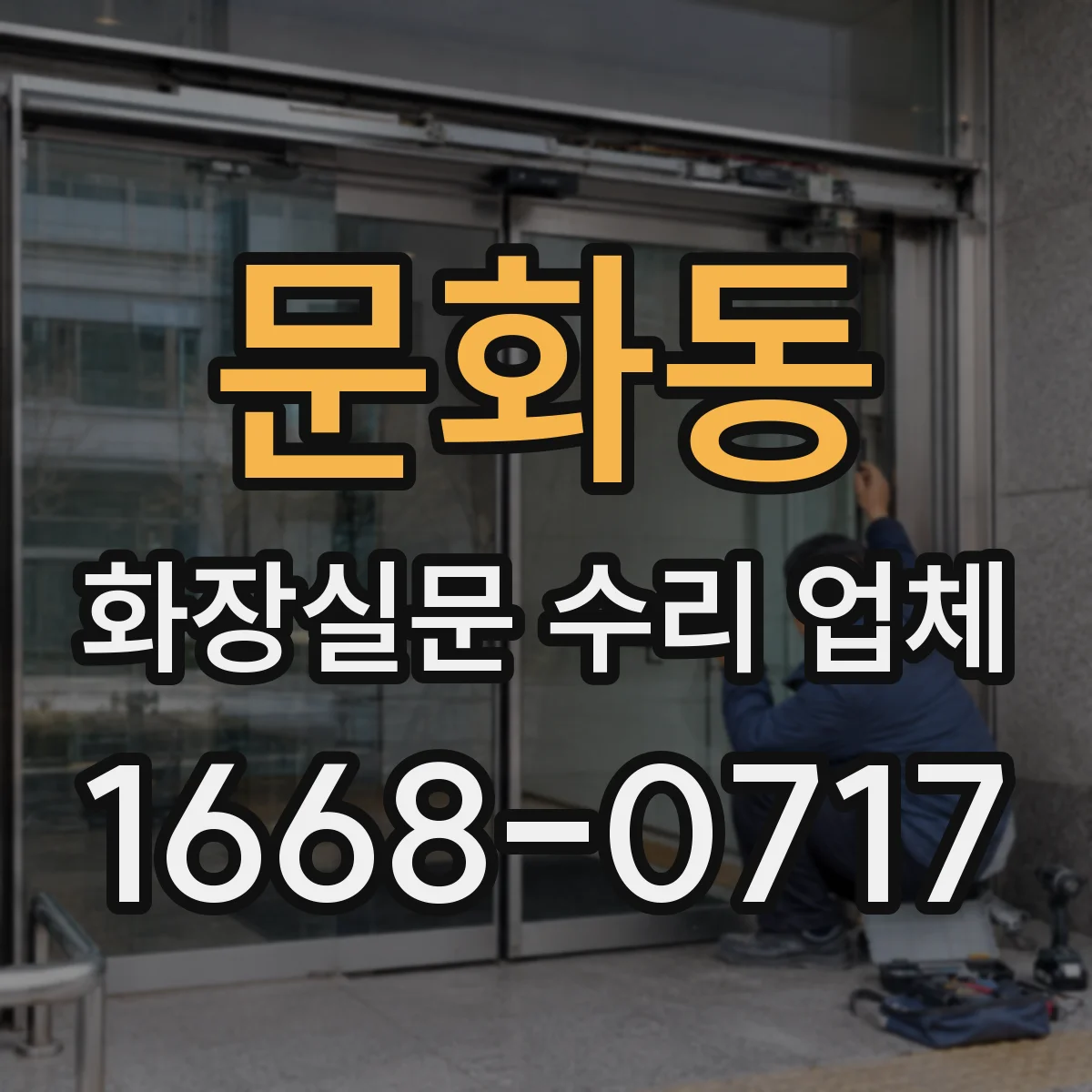 문화동 화장실문 수리 업체