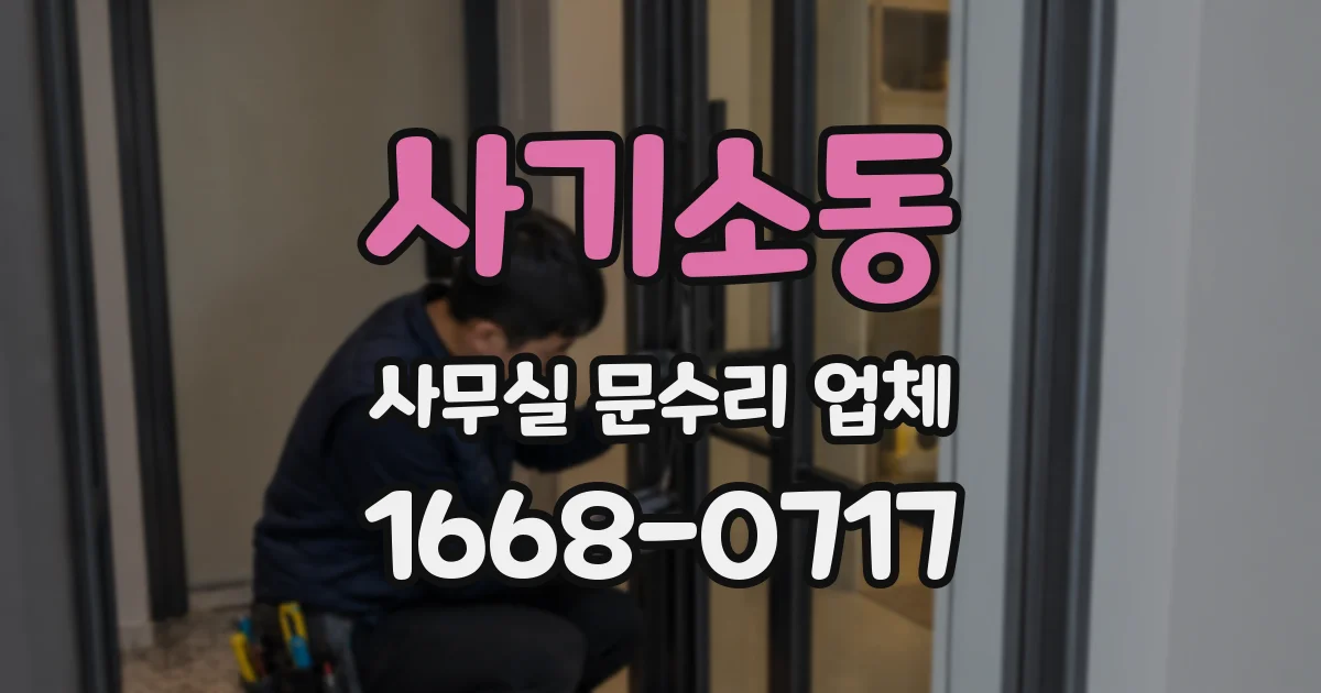 사기소동 사무실 문수리 업체
