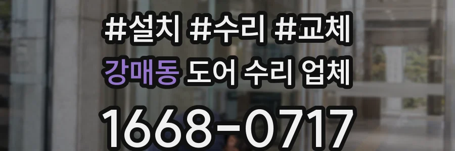 강매동 도어 수리 업체
