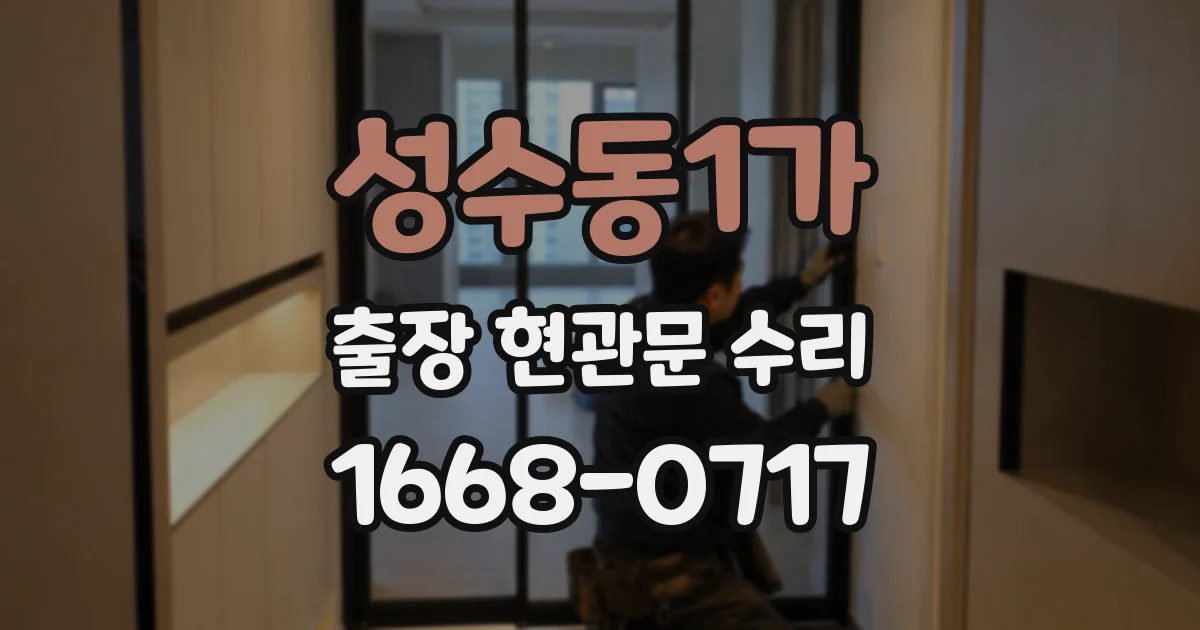 성수동1가 출장 현관문 수리
