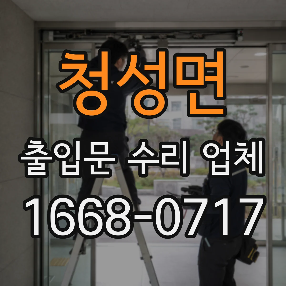 청성면 출입문 수리 업체