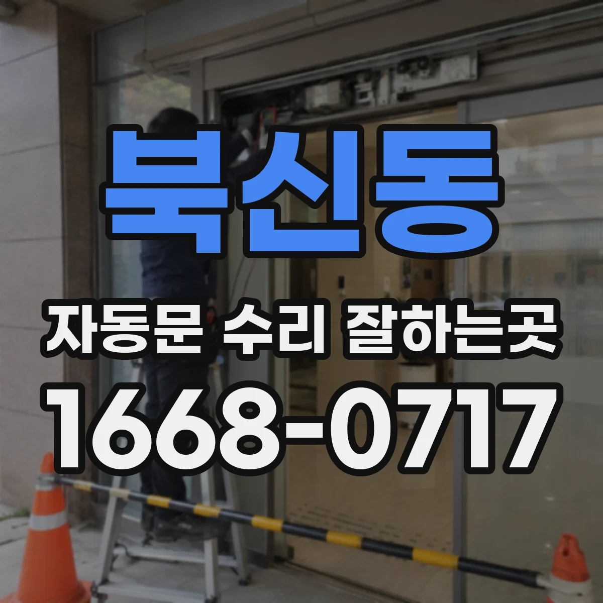 북신동 자동문 수리 잘하는곳