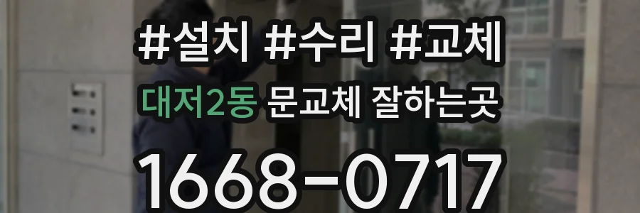 대저2동 문교체 잘하는곳