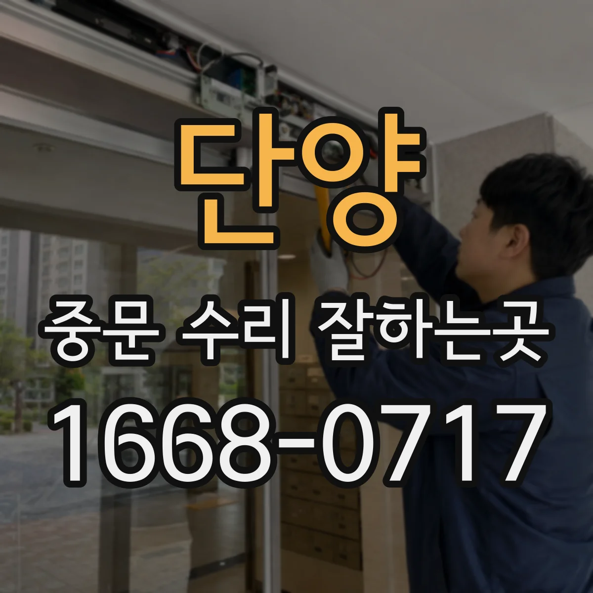 단양 중문 수리 잘하는곳 유리 파손 시 규격과 두께가 교체비를 좌우하는 이유