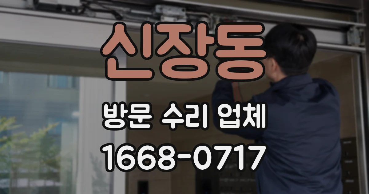 신장동 방문 수리 업체