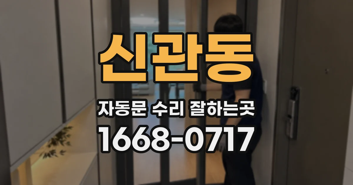 신관동 자동문 수리 잘하는곳