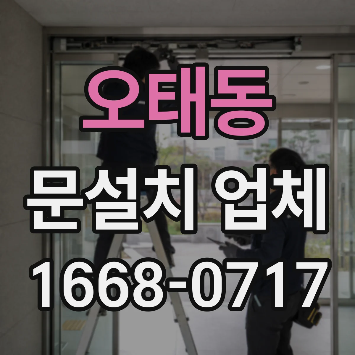 오태동 문설치 업체
