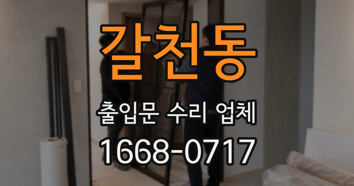 갈천동 출입문 수리 업체