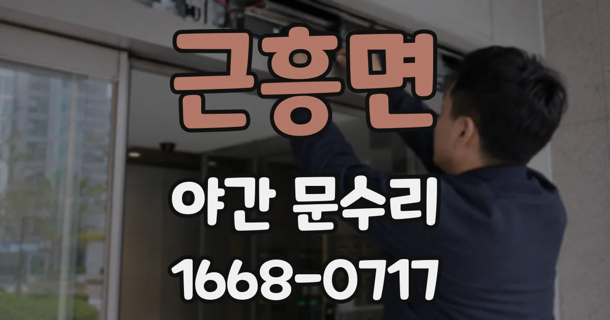 근흥면 야간 문수리