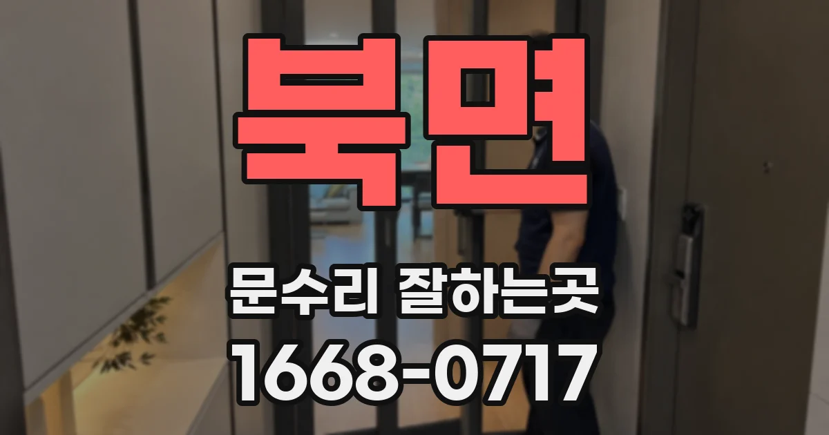 북면 문수리 잘하는곳