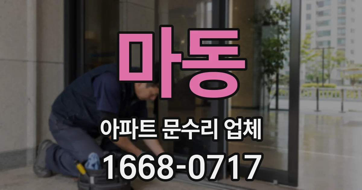 마동 아파트 문수리 업체