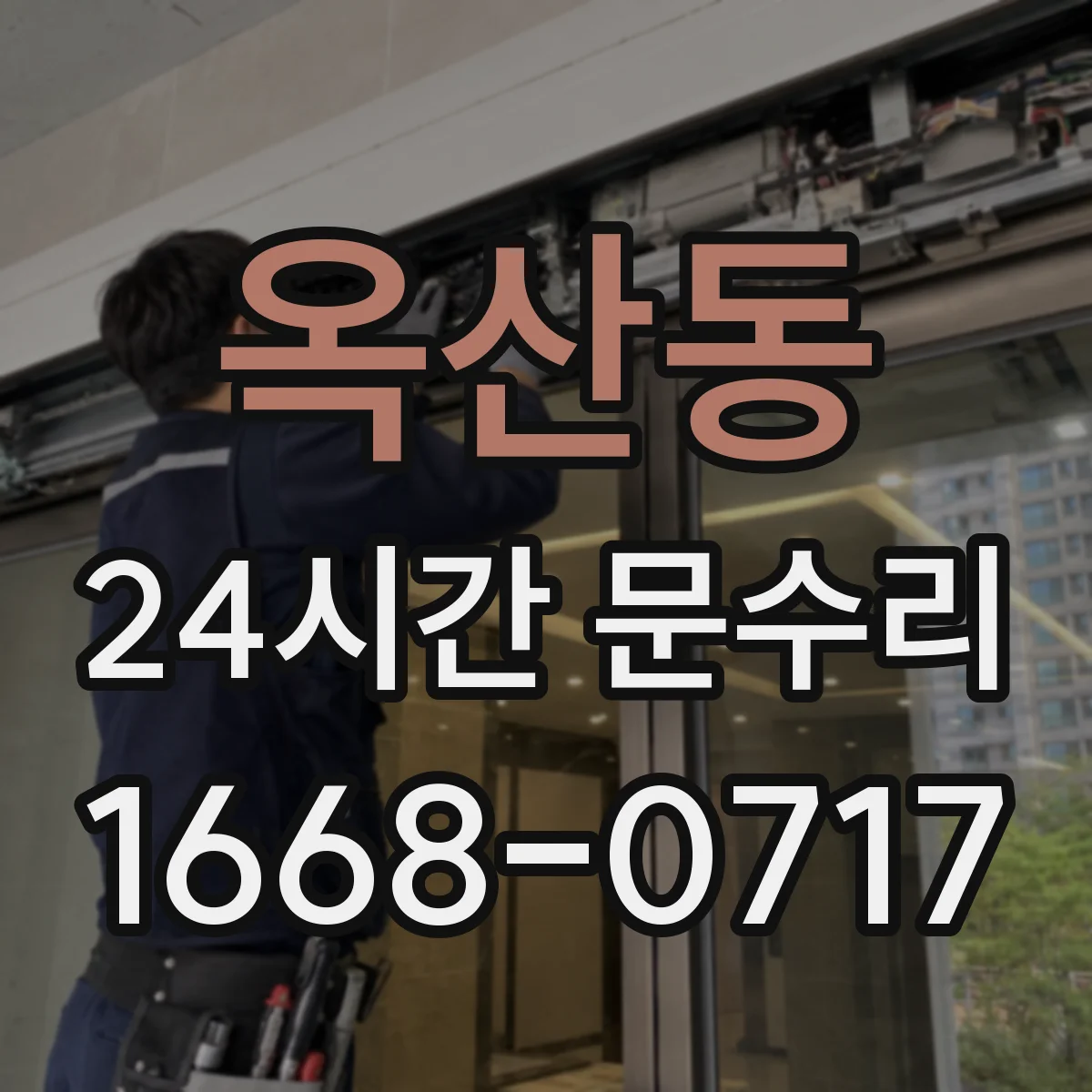 옥산동 24시간 문수리