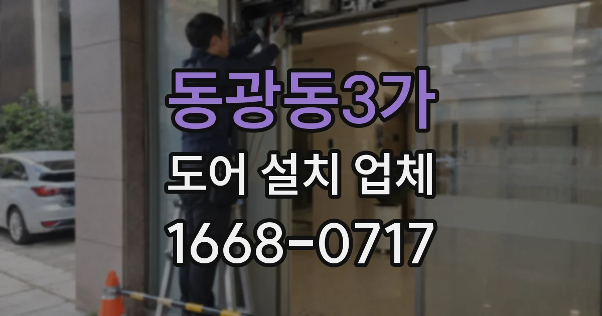 동광동3가 도어 설치 업체