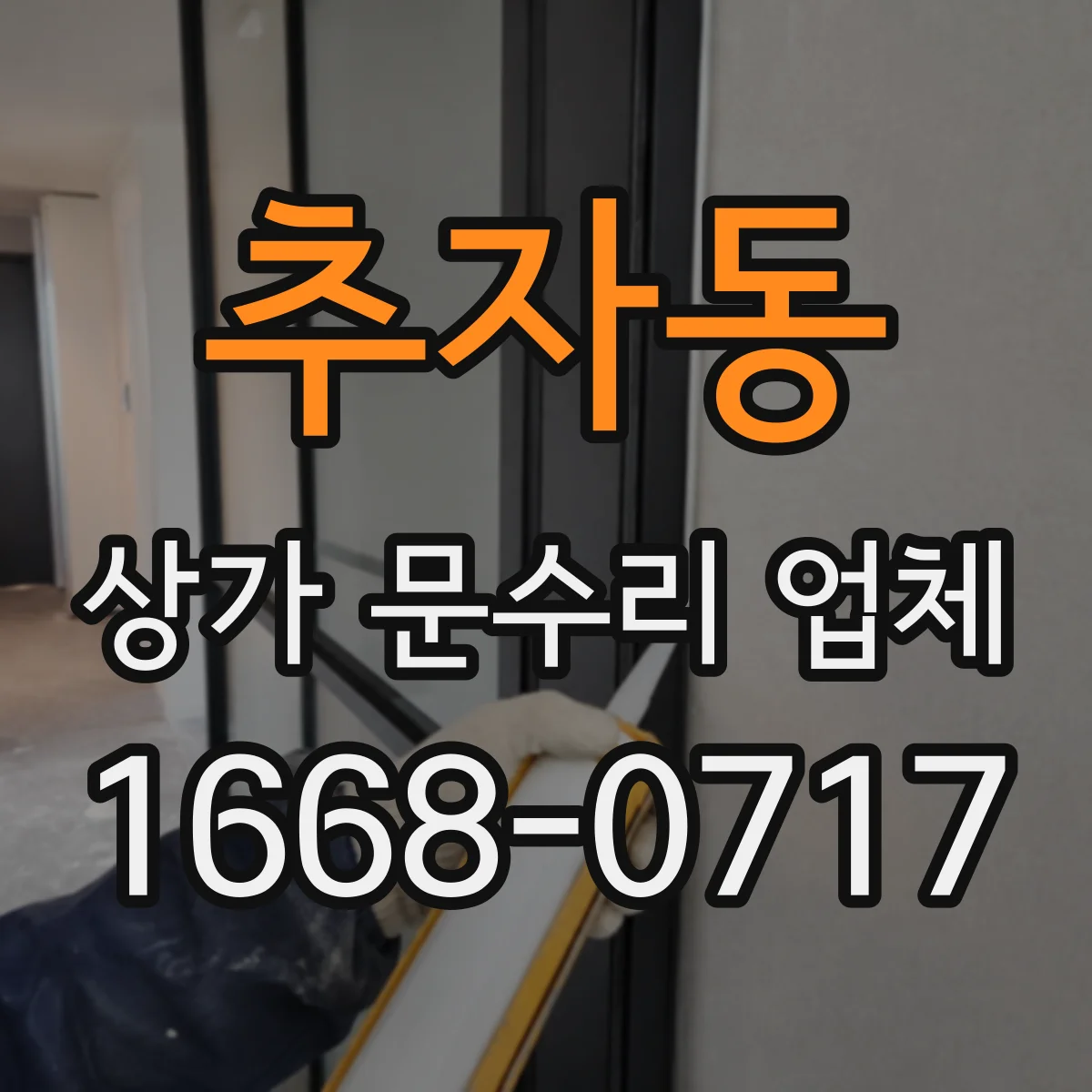 추자동 상가 문수리 업체