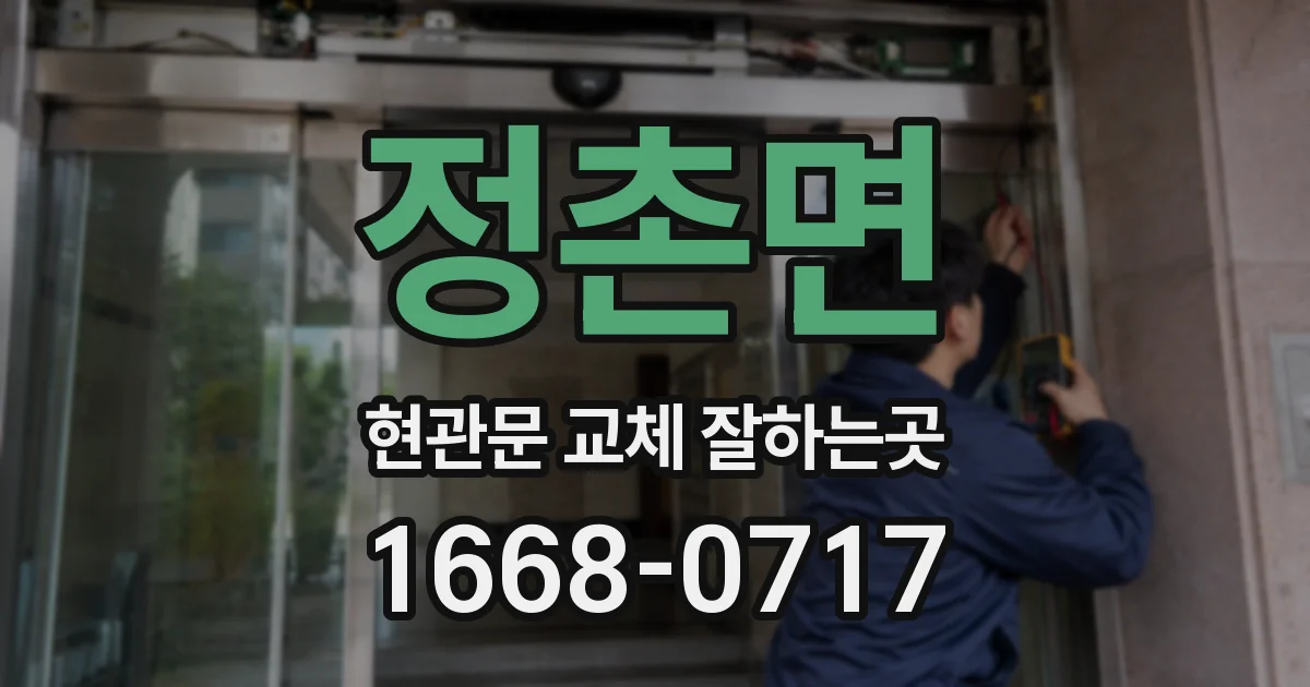 정촌면 현관문 교체 잘하는곳