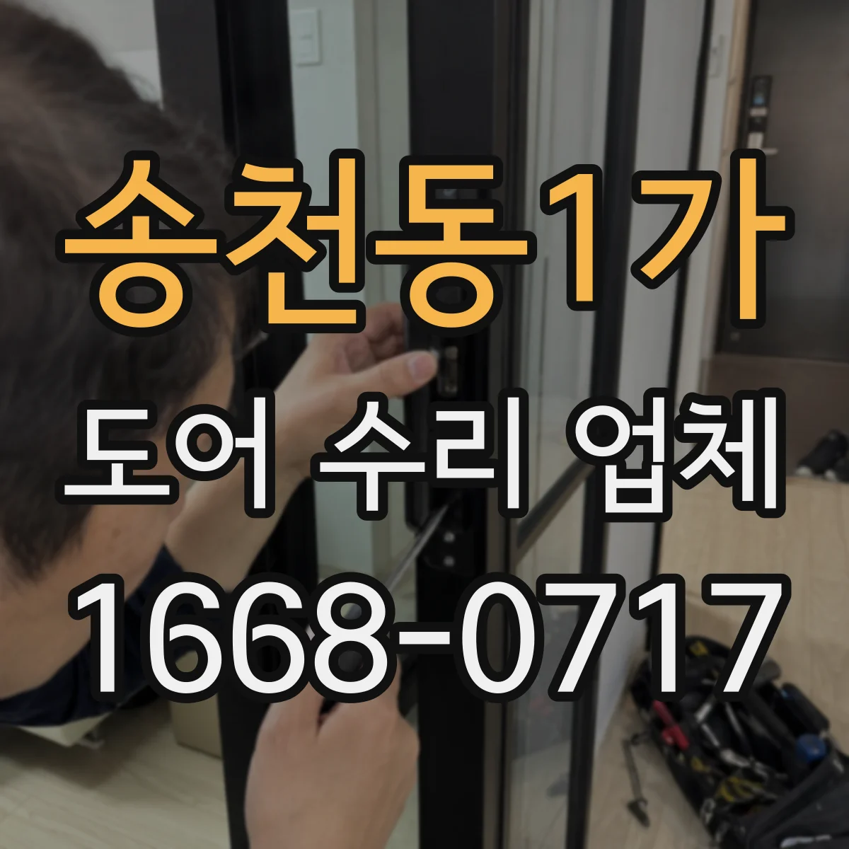 송천동1가 도어 수리 업체