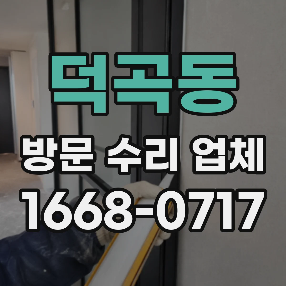 덕곡동 방문 수리 업체