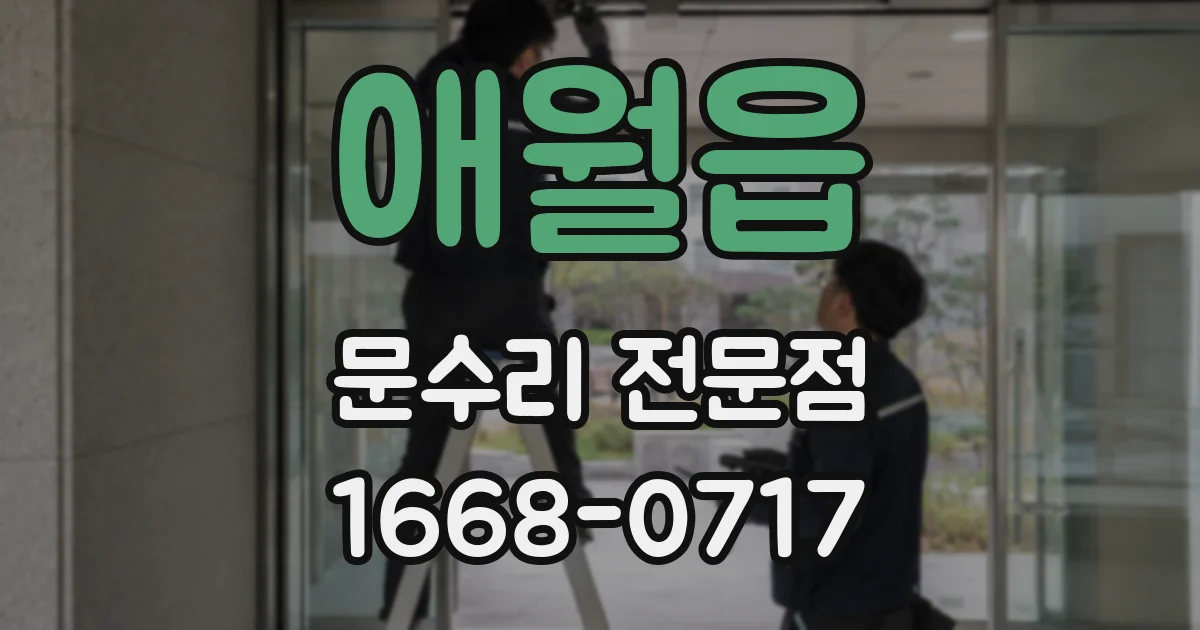 애월읍 문수리 전문점