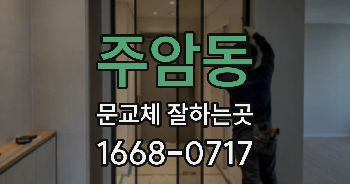 주암동 문교체 잘하는곳