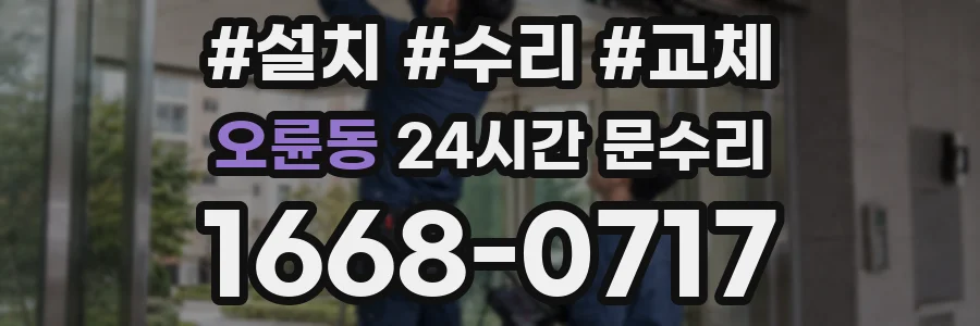 오륜동 24시간 문수리